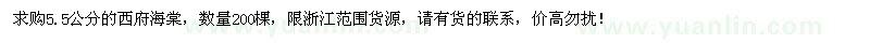 求購5.5公分西府海棠200棵