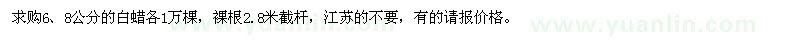 求購(gòu)6,8公分的白蠟