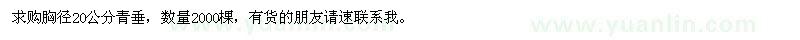 求購胸徑20公分青垂2000棵