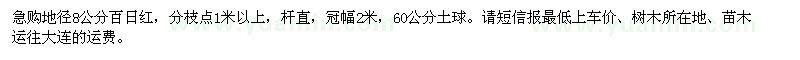求購(gòu)地徑8公分百日紅