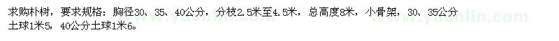 求購胸徑30,35,40公分的樸樹