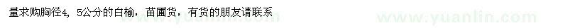 求購胸徑4, 5公分的白榆