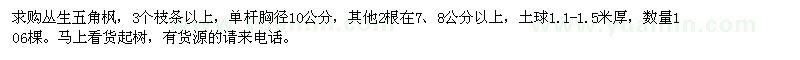 求購(gòu)叢生五角楓