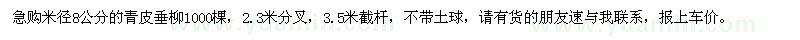 求購米徑8公分的青皮垂柳1000棵