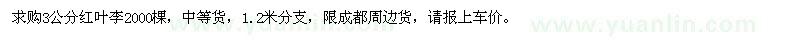 求購(gòu)3公分紅葉李2000棵