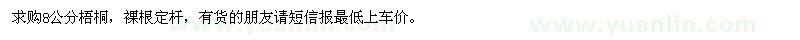 求購(gòu)8公分梧桐