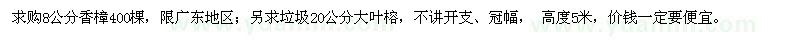 求購8公分香樟,20公分大葉榕