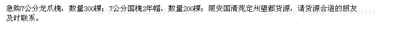 求購7公分龍爪槐,7公分國槐
