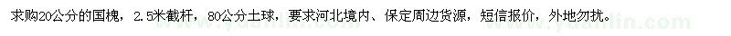 求購(gòu)20公分的國(guó)槐