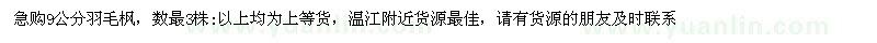 求購(gòu)9公分羽毛楓