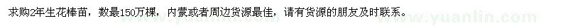 求購(gòu)2年生花棒苗