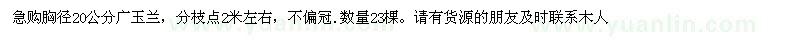 求購急購胸徑20公分廣玉蘭