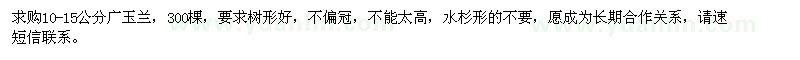 求購10-15公分廣玉蘭