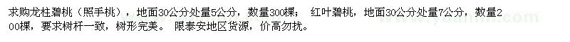 求購龍柱碧桃、紅葉碧桃