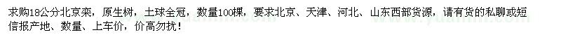 求購18公分北京欒100棵