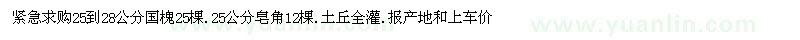 求購25到28公分國(guó)槐.25公分皂角.