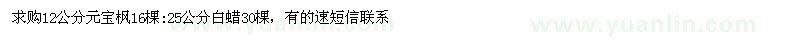 求購12公分元寶楓16棵