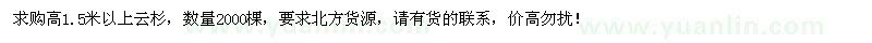 求購(gòu)高1.5米以上云杉2000棵