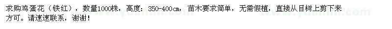 求購(gòu)雞蛋花（鐵紅）