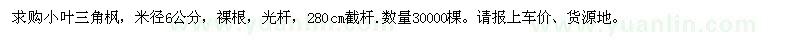 求購小葉三角楓
