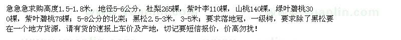 求購杜梨、紫葉李、山桃、綠葉碧桃、紫葉碧桃等苗木