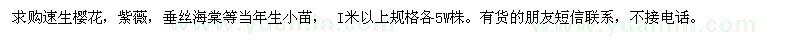 求購速生櫻花 紫薇 垂絲海棠等