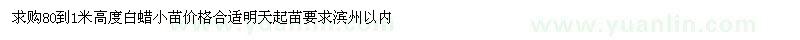 求購80到1米高度白蠟