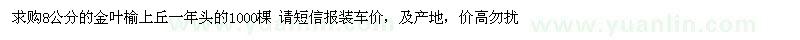 求購8公分的金葉榆