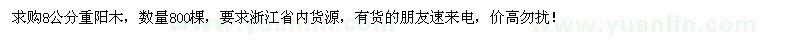 求購8公分重陽木800棵