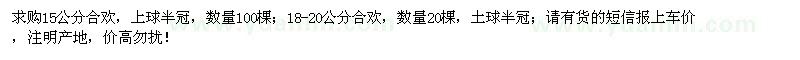 求購15公分、18-20公分合歡