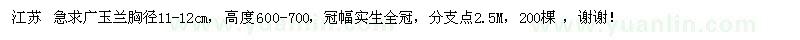 求購(gòu)胸徑11-12的廣玉蘭
