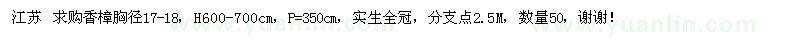 求購香樟17-18
