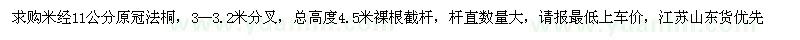 求購米經(jīng)11公分原冠法桐3米-3.2