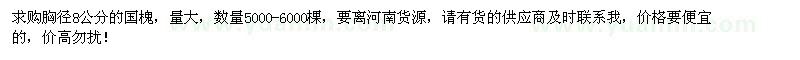 求購胸徑8公分國槐5000-6000棵