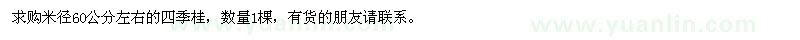 求購米徑60公分左右的四季桂