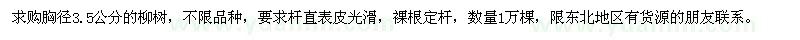 求購胸徑3.5公分的柳樹