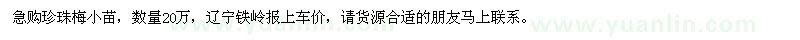 求購珍珠梅小苗