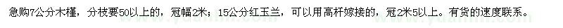 求購7公分木槿,15公分紅玉蘭