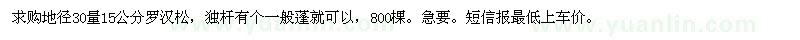 求購地徑30量15公分羅漢松