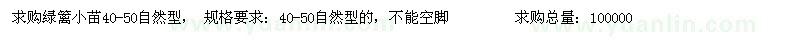 求購(gòu)綠籬小苗40-50自然型