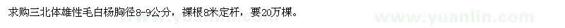 求購三北體雄性毛白楊胸徑8-9公分