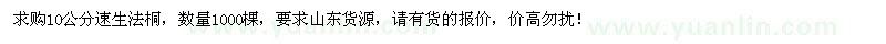 求購10公分速生法桐1000棵