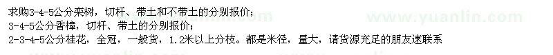 求購欒樹,香樟,桂花