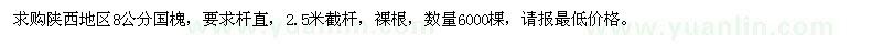 求購8公分國槐