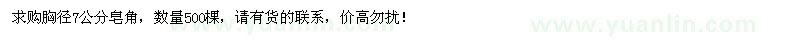 求購(gòu)胸徑7公分皂角500棵