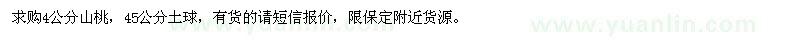 求購4公分山桃