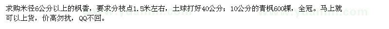 求購米徑6公分以上的楓香,10公分的青楓