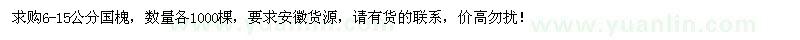 求購6-15公分國槐各1000棵