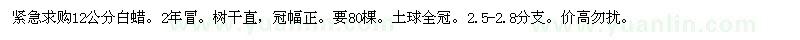 求購12公分白蠟
