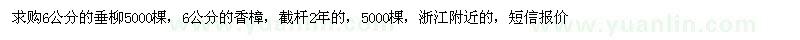 求購6公分香樟和垂柳